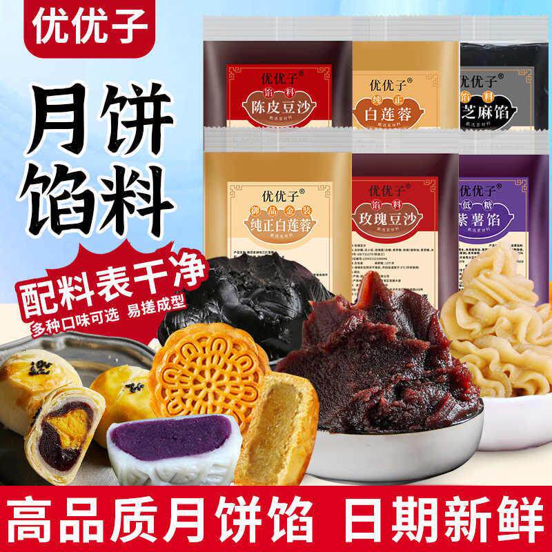 优优子低糖月饼馅料红豆沙馅黑芝麻冰皮蛋黄酥枣泥白莲蓉奶黄家用