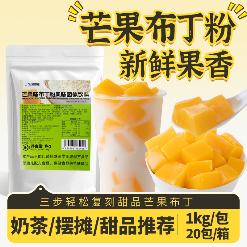 椰奶冻粉芒果布丁粉1kg芒果鸡蛋椰奶布丁粉商家用自制果冻甜品