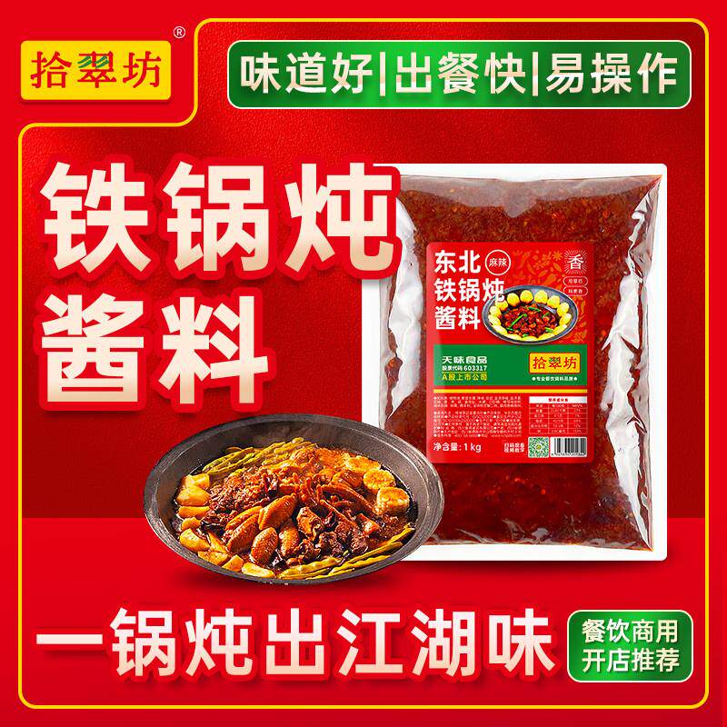 东北铁锅炖酱料商用配方炖大鹅炖鱼炖鸡调料地锅炖大锅台专用料包