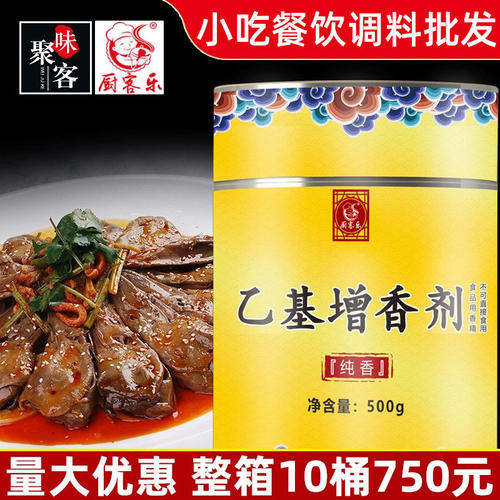 厨客乐乙基增香剂肉香纯香焦香型500g去腥增香剂高浓度卤味麻辣发