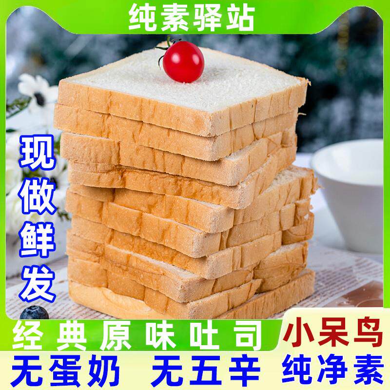 纯素食经典原味吐司切片面包营养早餐即食三明治食材无蛋奶