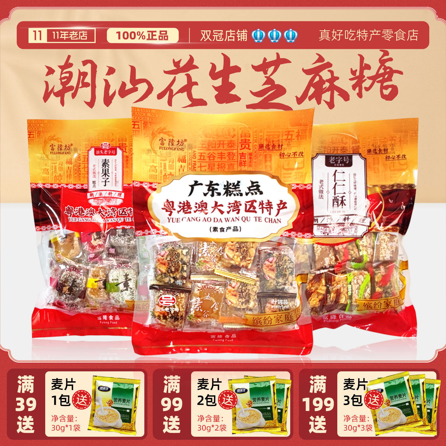 潮汕花生芝麻糖年货 大湾区特产豆酥糖 素果子450g组合