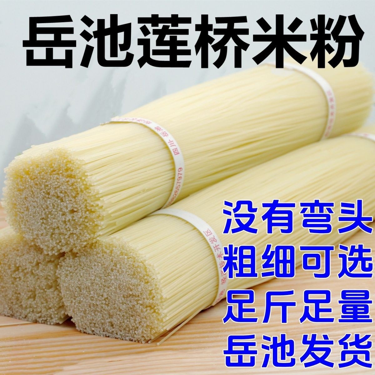 四川广安岳池米粉5斤装特粗汤米粉线0.9毫米细米粉推荐