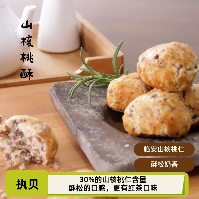 执贝茶点临安白露开采杭州特产山核桃酥中式糕点零食点心独立包装