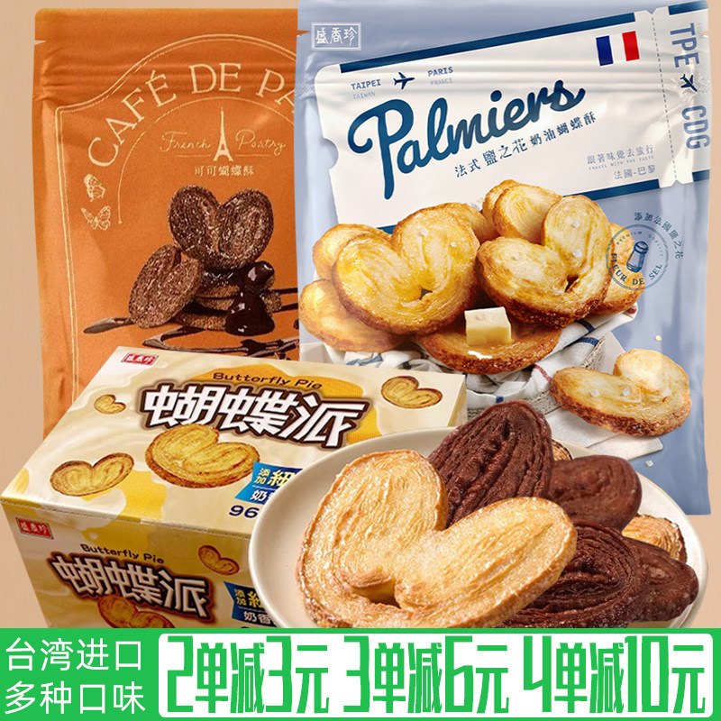 上海蝴蝶酥台湾进口盛香珍奶油蝴蝶酥派千层酥马蹄酥上海点心伴手