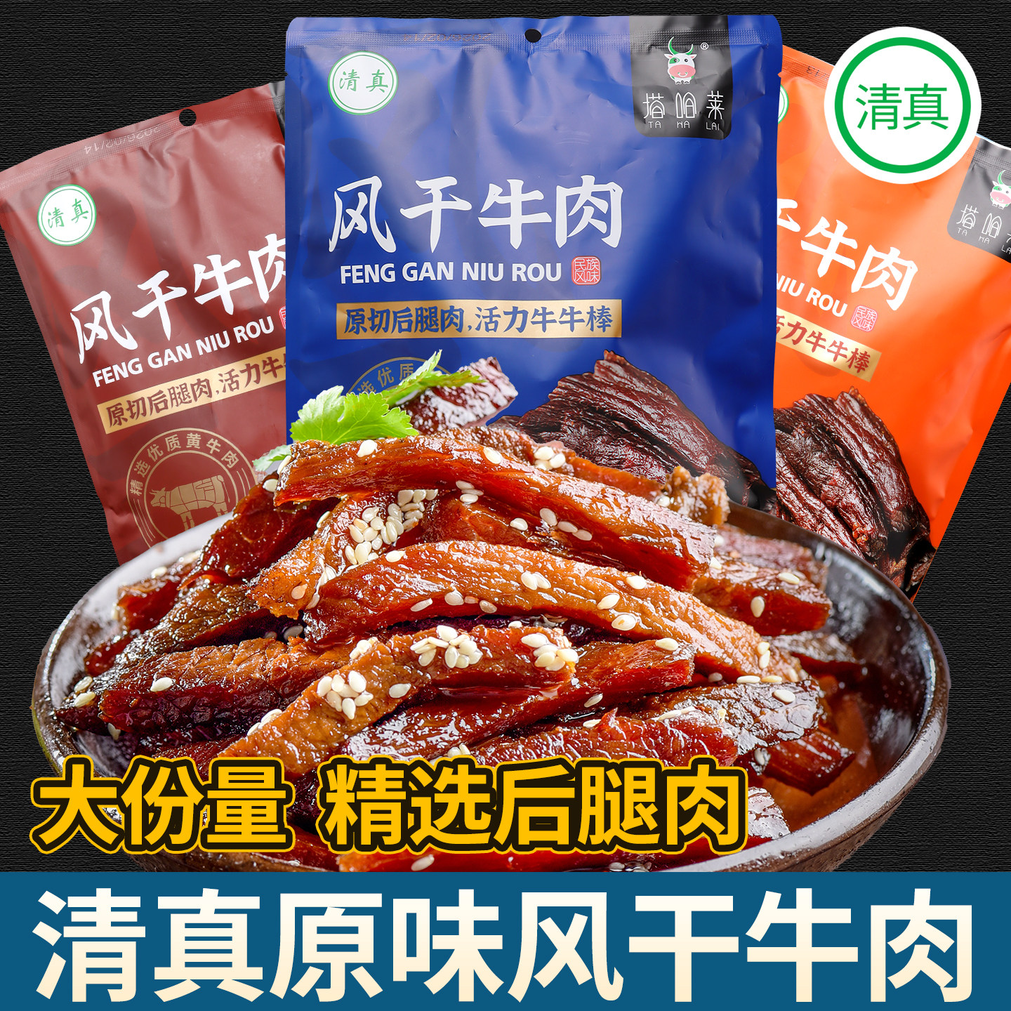 清真牛肉干清真风干牛肉牛干巴云南特产即食真空包装速食小吃零食