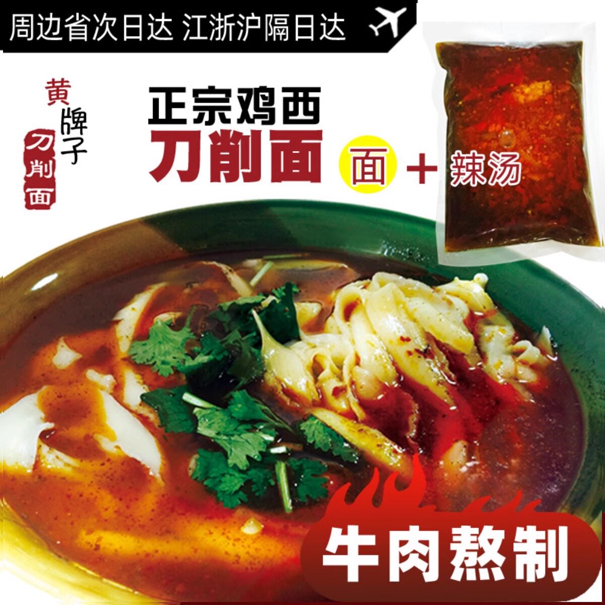 鸡西辣汤刀削面电台路黄牌子5袋装包邮