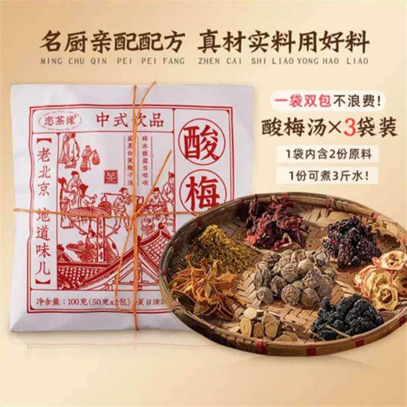 恋茶缘老北京桂花酸梅汤100g*10包原料包自制乌梅汤酸甜解腻饮品