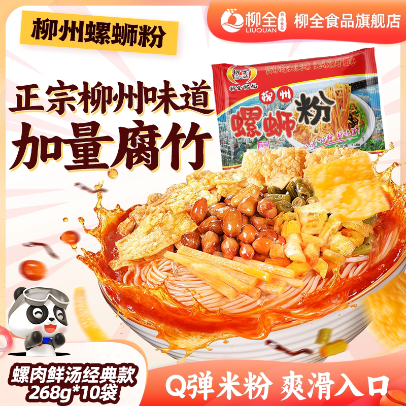 柳州柳全螺蛳粉【10袋装】柳全螺蛳粉正宗螺狮粉速食酸辣螺丝粉