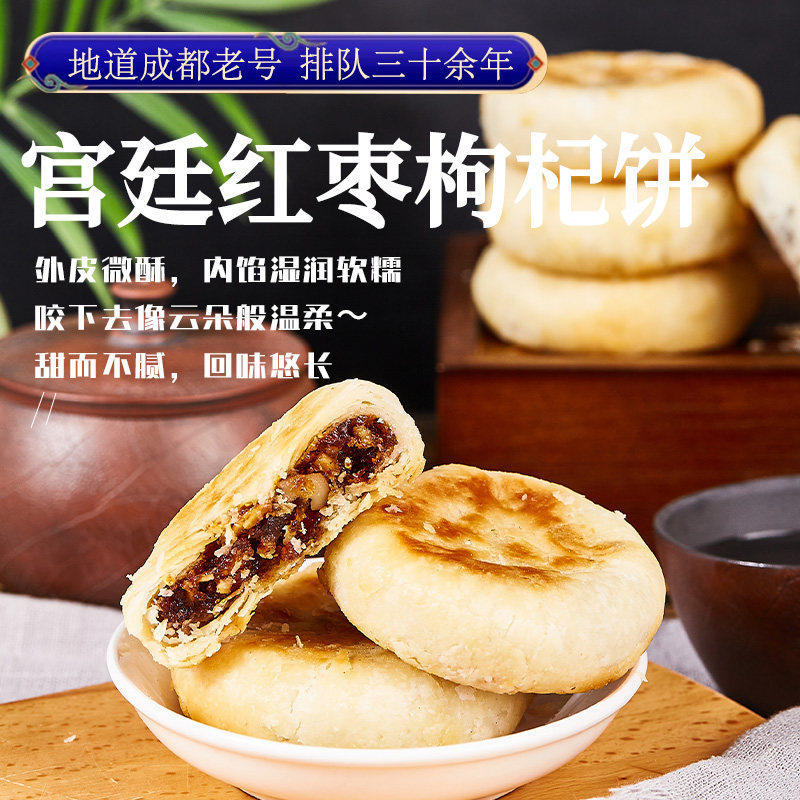 红枣枸杞饼四川特产成都文殊院宫廷糕点老式正宗传统点心办公茶点