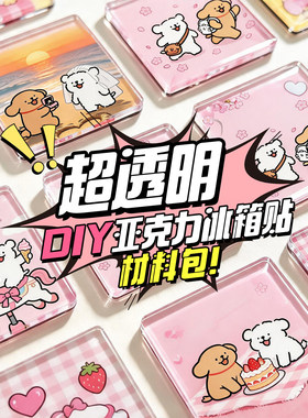 透明亚克力冰箱贴diy材料包