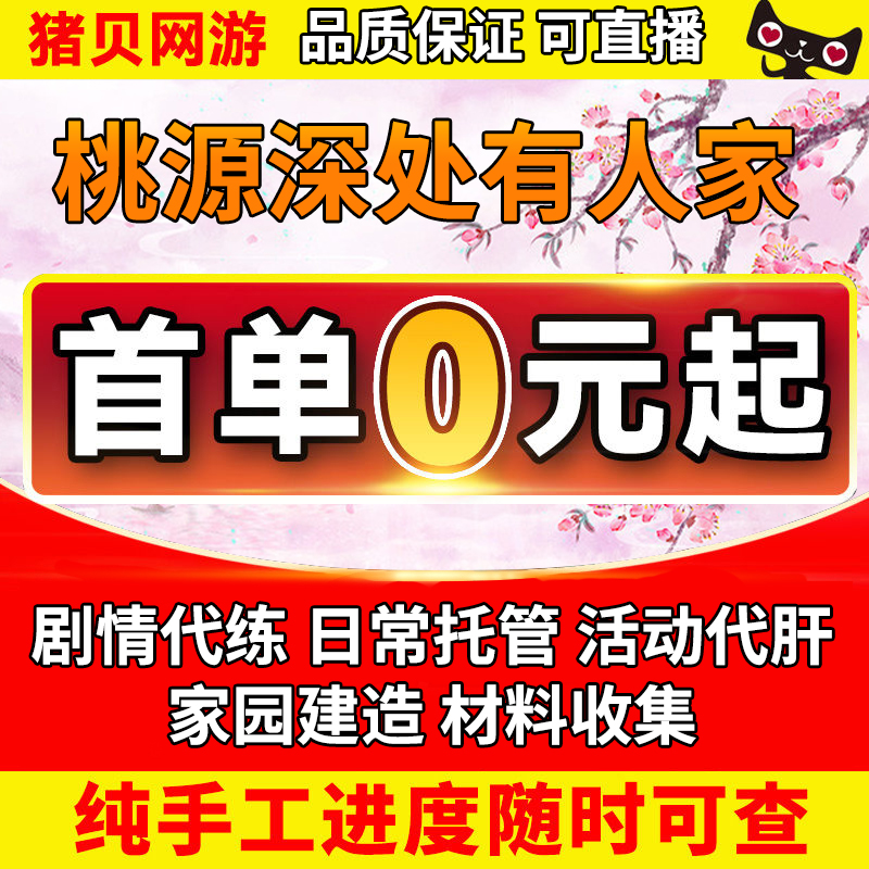 桃源深处有人家代练代肝剧情代练日常托管活动代肝家园建造材料使用感如何?