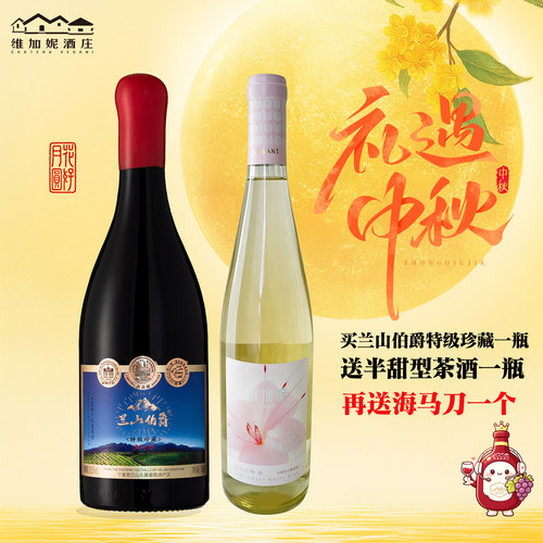 【中秋国庆送礼】维加妮酒庄兰山伯爵2016特级珍藏葡萄酒宁夏红酒