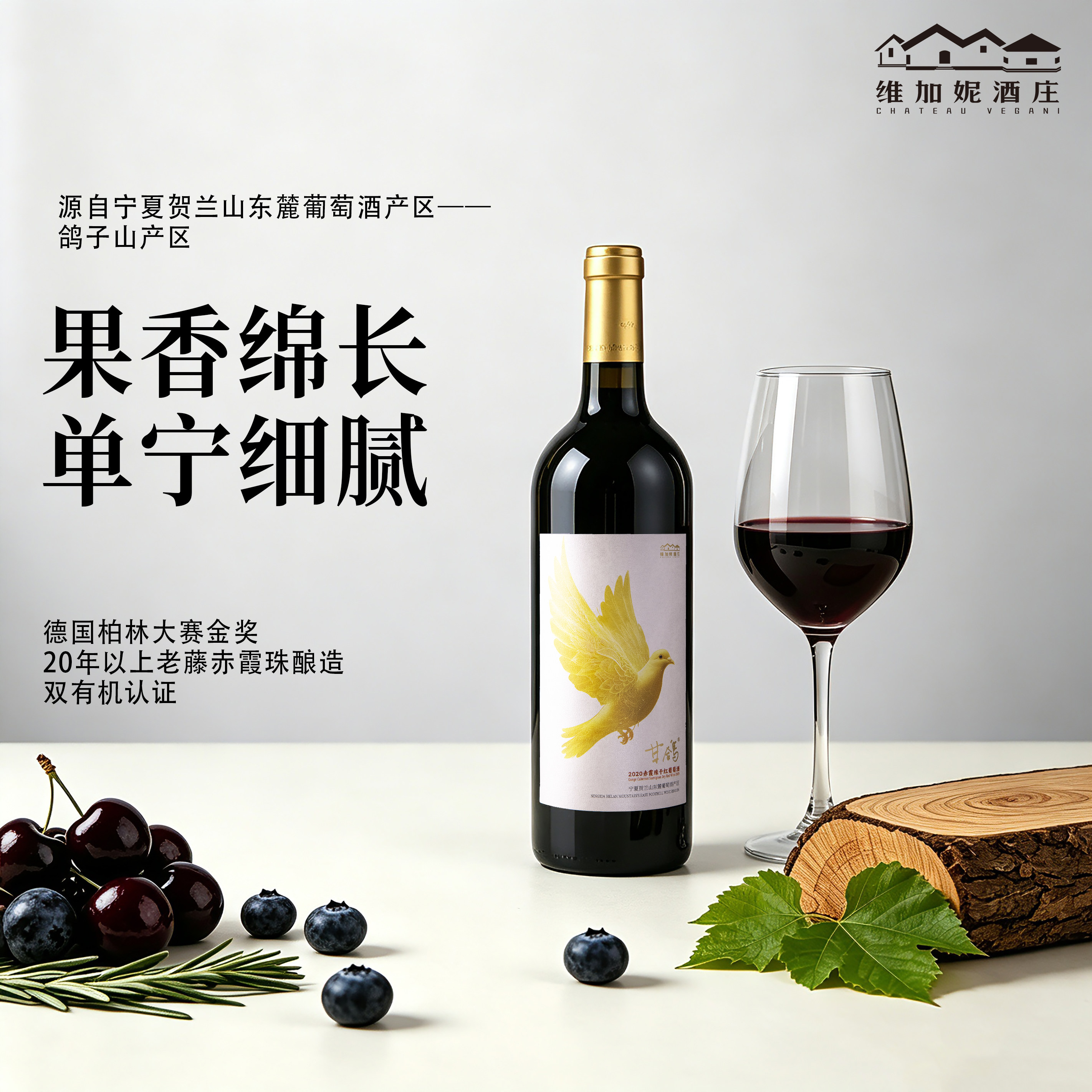 宁夏红酒维加妮酒庄金奖甘鸽2020赤霞珠干红葡萄酒宁夏贺兰山东麓