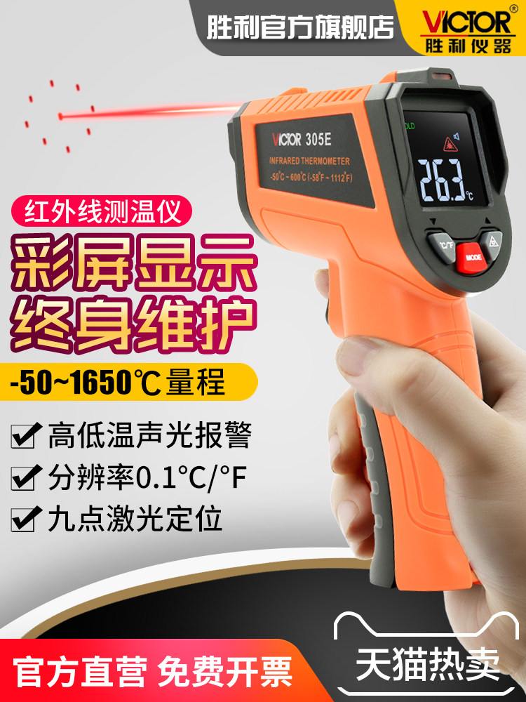 胜利红外线测温仪高精度测温枪水温度计烘培厨房工业用商用油温枪