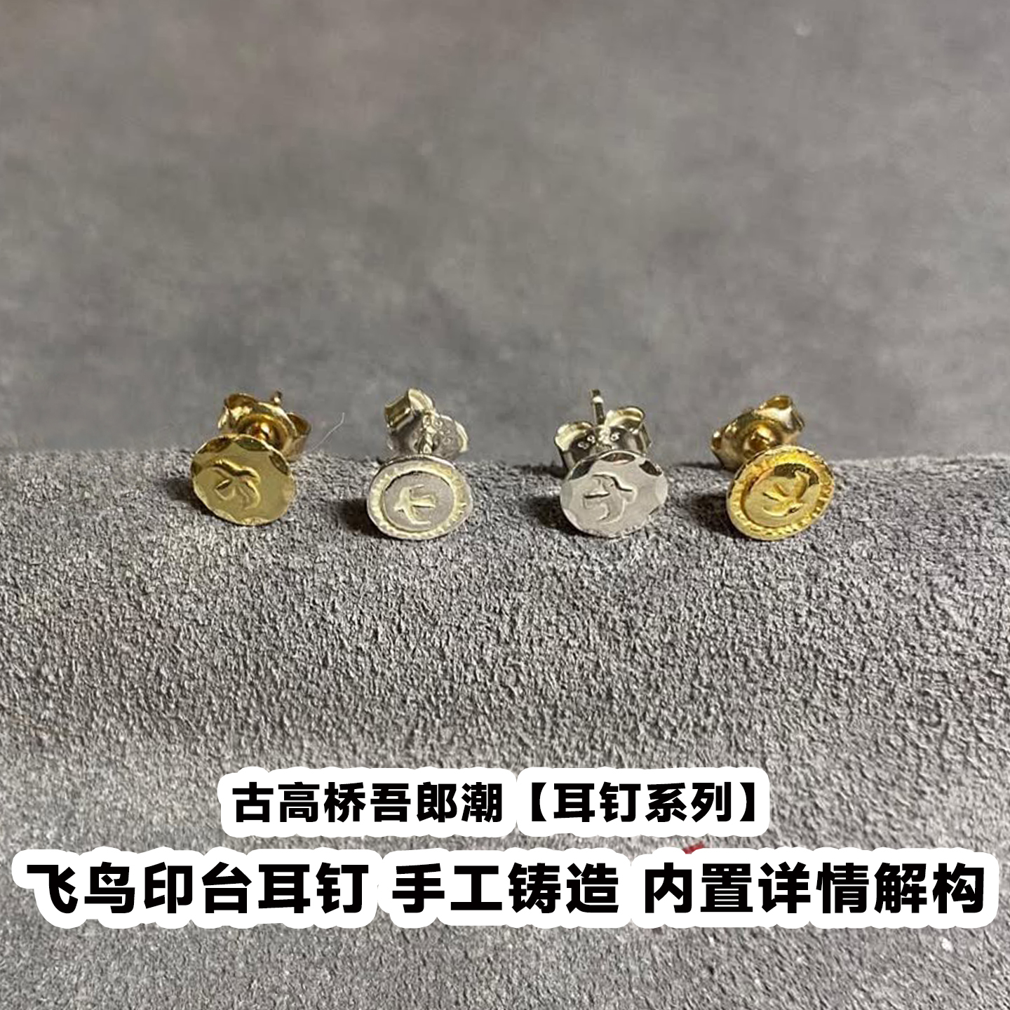 古高桥吾郞潮飞鸟印台耳钉耳饰潮