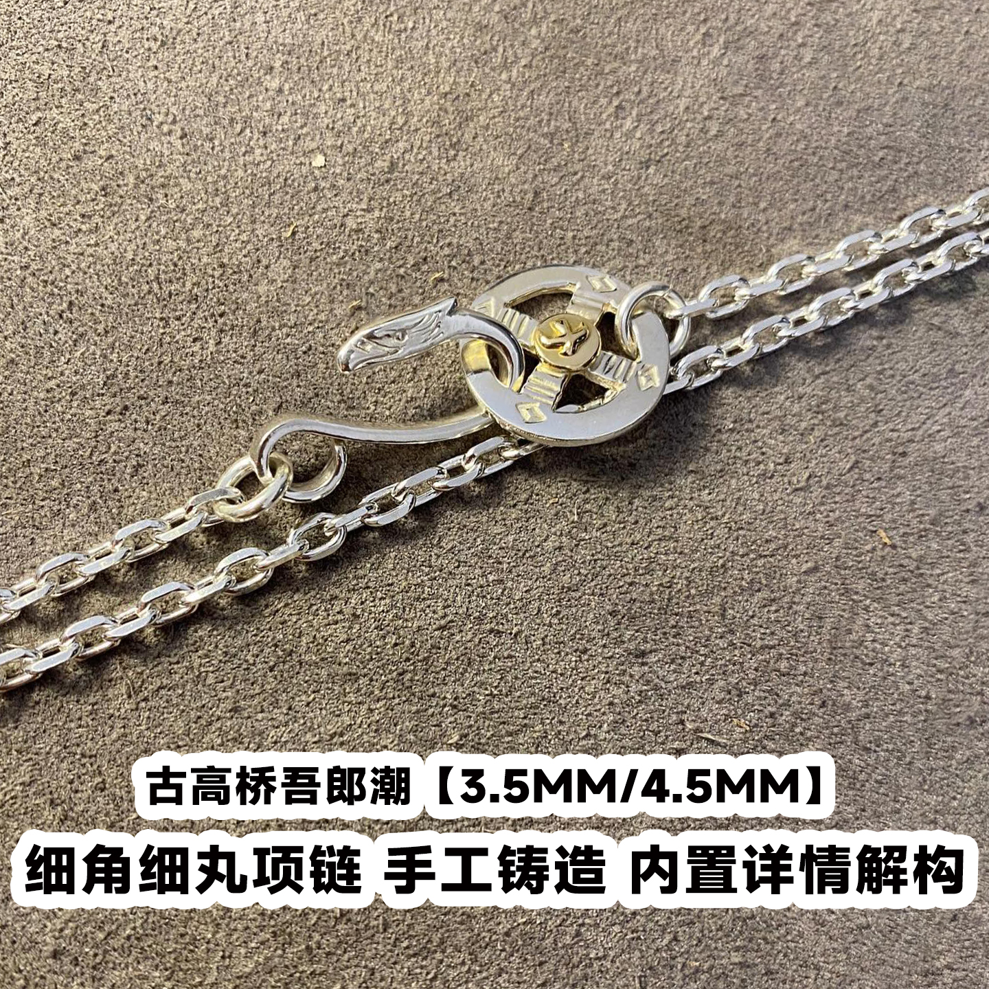 古高桥吾郞潮细角细丸链情侣配链