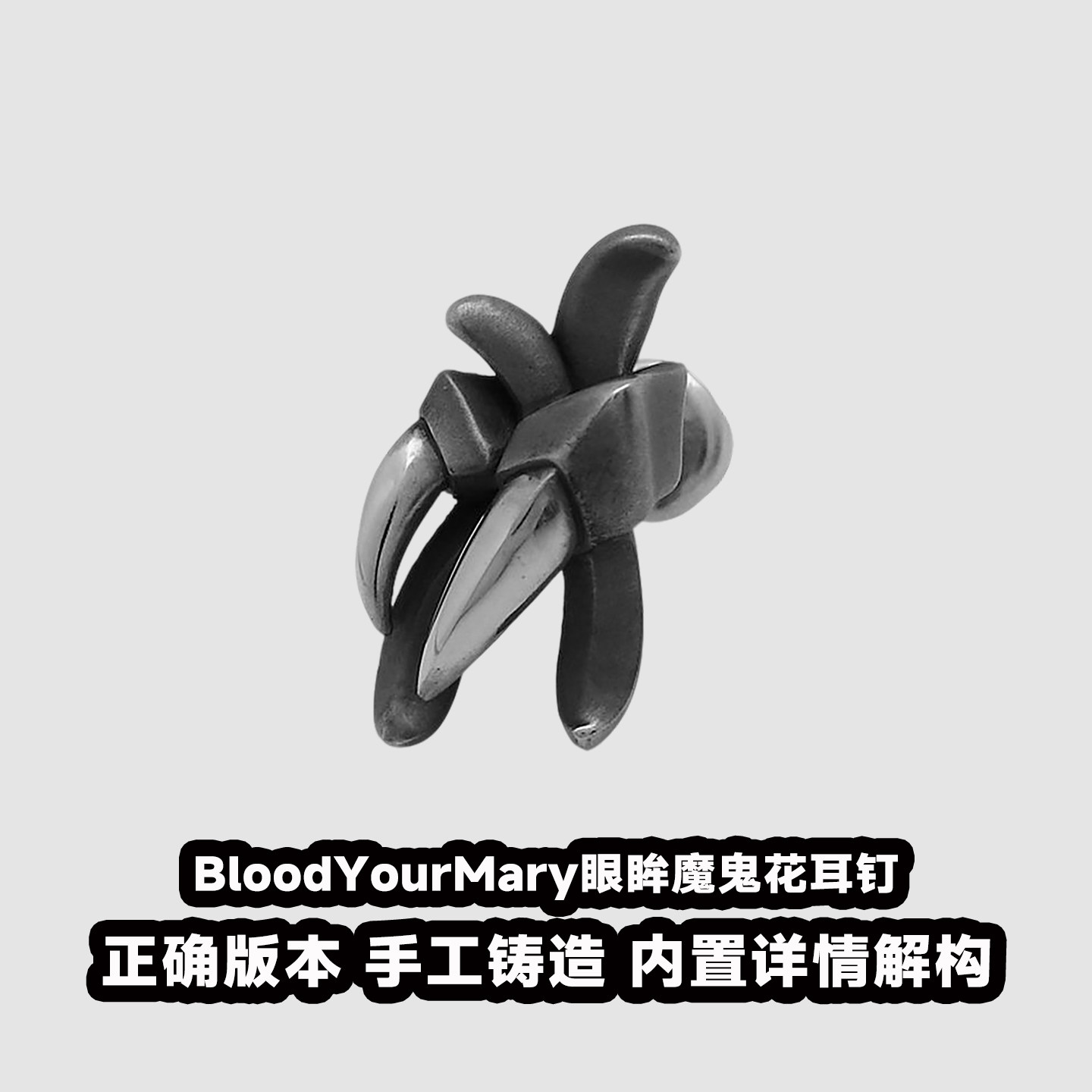 血腥玛丽BloodYourMary眼眸魔鬼花耳钉S925银复古做旧潮男女耳环