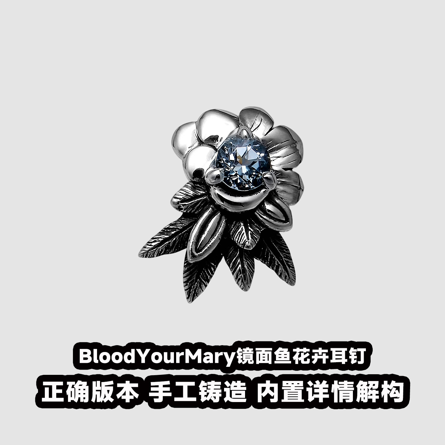 血腥玛丽BloodYourMary镜面鱼花卉耳钉S925银时尚百搭男女款耳环