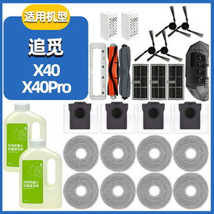 适配追觅扫地机X40Pro滚刷配件集尘袋抹布滤网主边刷清洁液尘盒