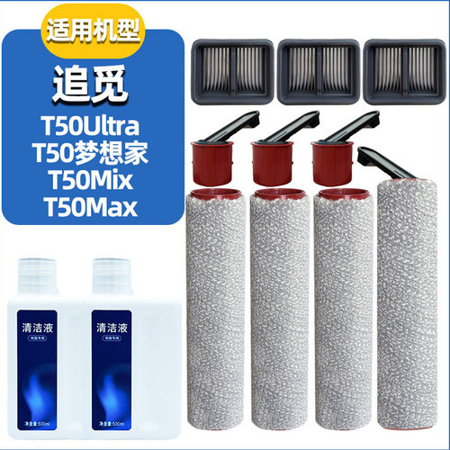 适配追觅洗地机T50Mix配件