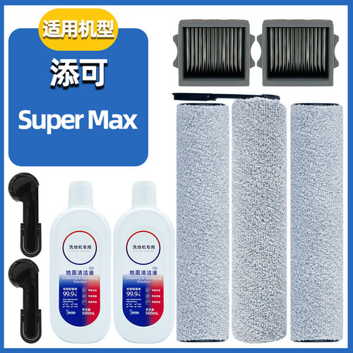 SuperMax配件滚刷滤网清洁液耗材