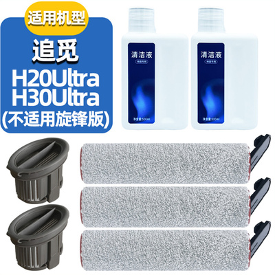 H20/H30Ultra清洁液滤芯主滚刷