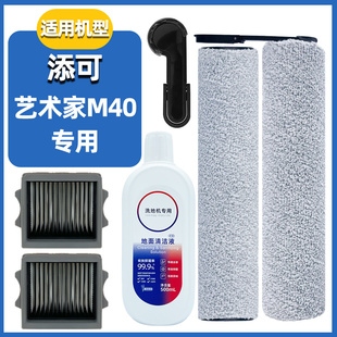 适配添可洗地机艺术家M40专用滚刷过滤网清洁液配件滚筒滤芯耗材