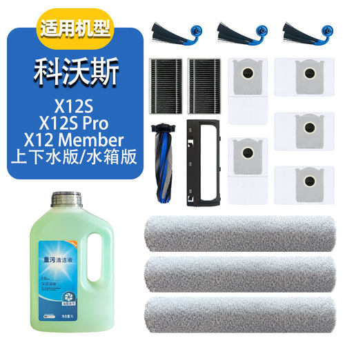 科沃斯X12S/Pro配件清洁剂耗材