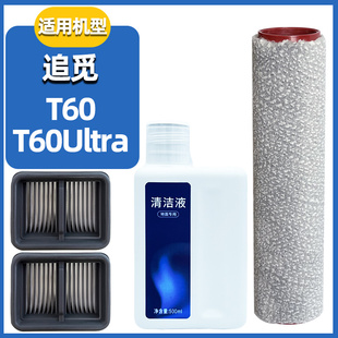适配追觅洗地机T60Ultra滚筒配件滚刷过滤网地面清洁剂耗材