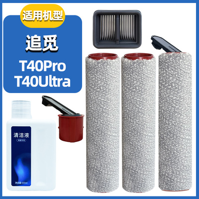 T40Ultra滚刷滚筒配件