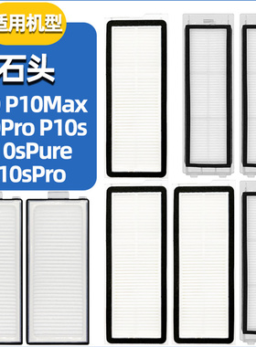 适配石头扫地机P10配件P10Pro/P10S滤芯耗材P10SPro过滤网