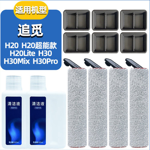 H20Lite配件滚刷滤网清洁液