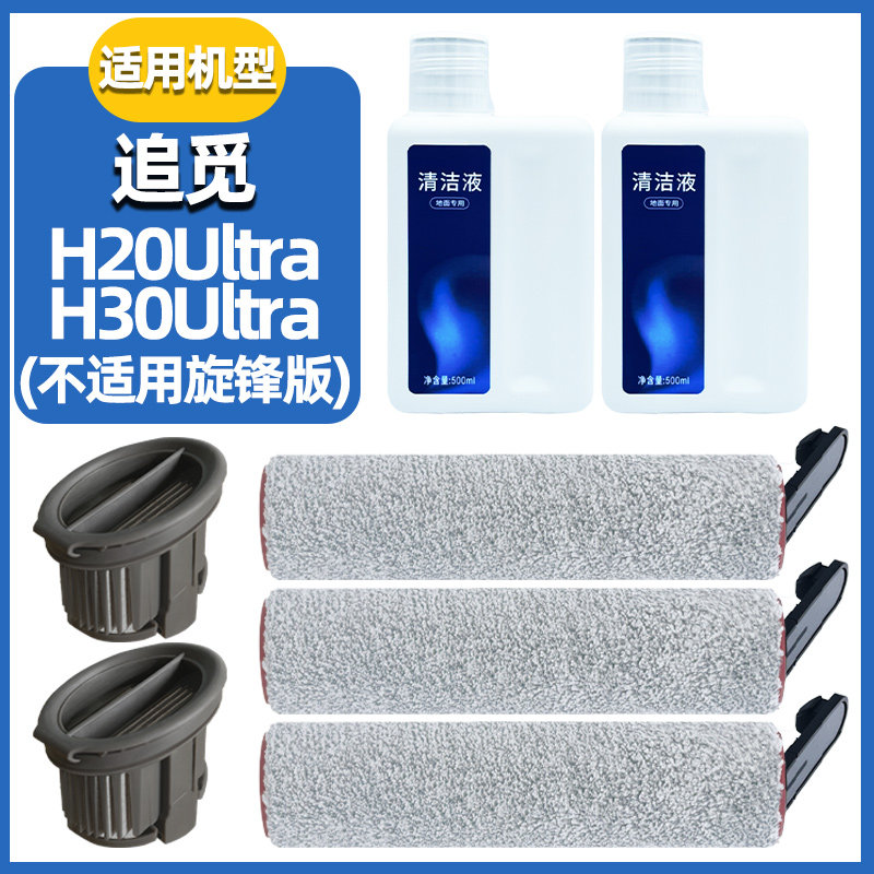 适配追觅洗地机配件H20/H30 Ultra地面清洁液剂滚刷滤网耗材,生活电器,洗地机配件/耗材,淘宝优惠券,粉丝福利购,淘宝优惠卷