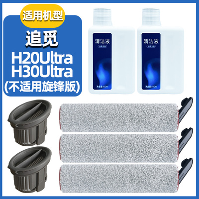 H20/H30Ultra清洁液滤芯主滚刷
