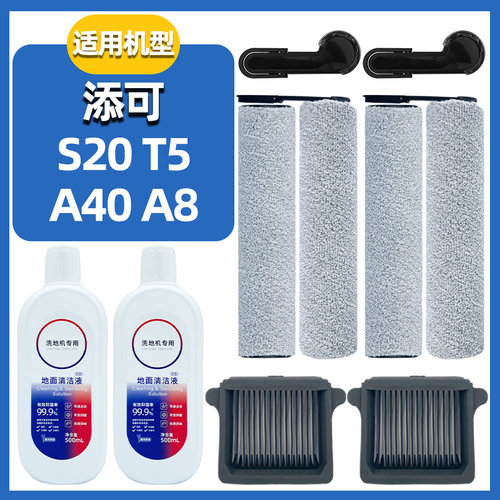 S20T5配件耗材滚刷滤网清洁液