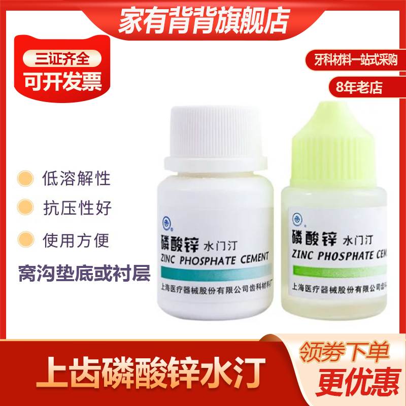 上齿磷酸锌水门汀 口腔垫底牙科材料上海齿科尚齿磷酸锌玻璃离子