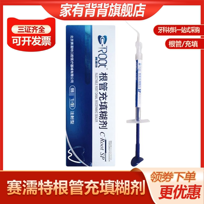 赛濡特生物陶瓷C-Root SP根管充填糊剂封闭剂2g根管密封充填用