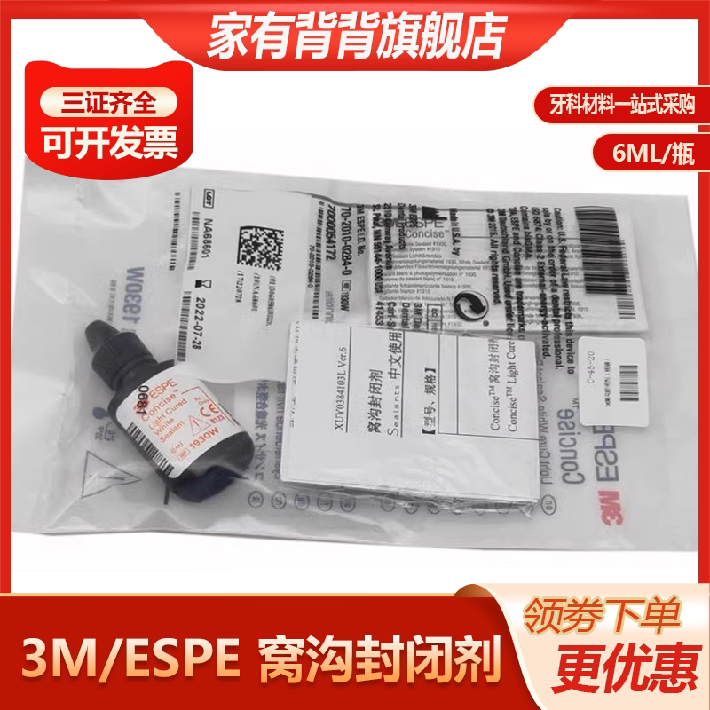 牙科材料美国3m光凝窝沟封闭剂口腔光固化窝沟封闭剂6ml一瓶正品