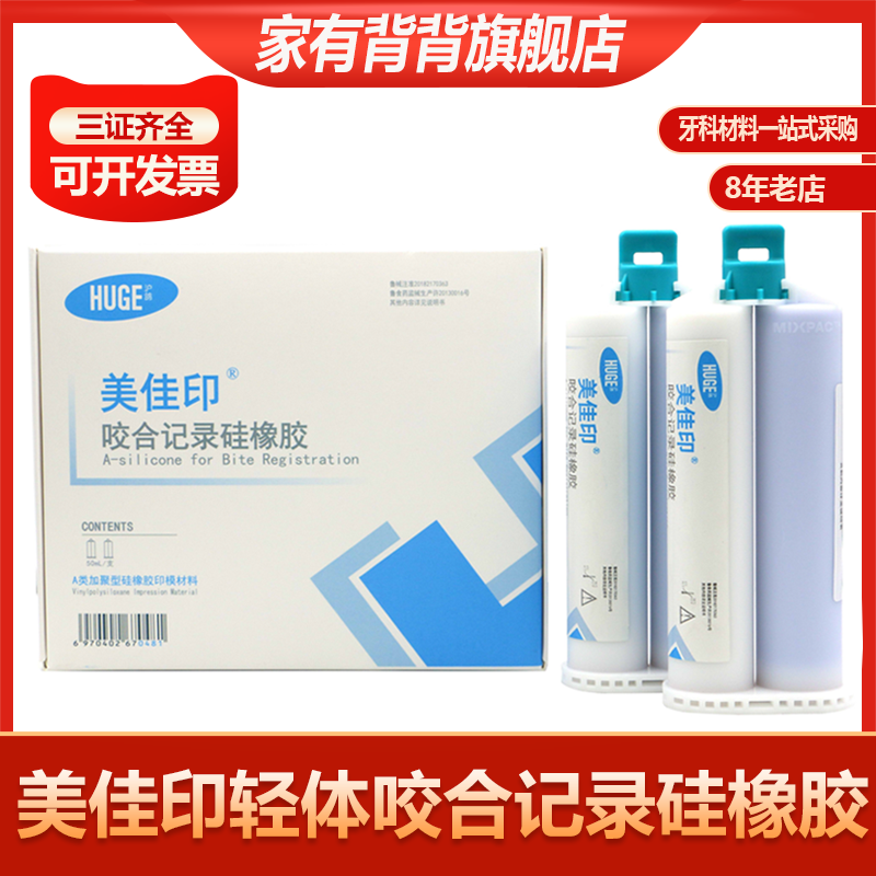 牙科沪鸽美佳印咬合记录硅橡胶美佳印弹性体轻体取模枪混O型正品