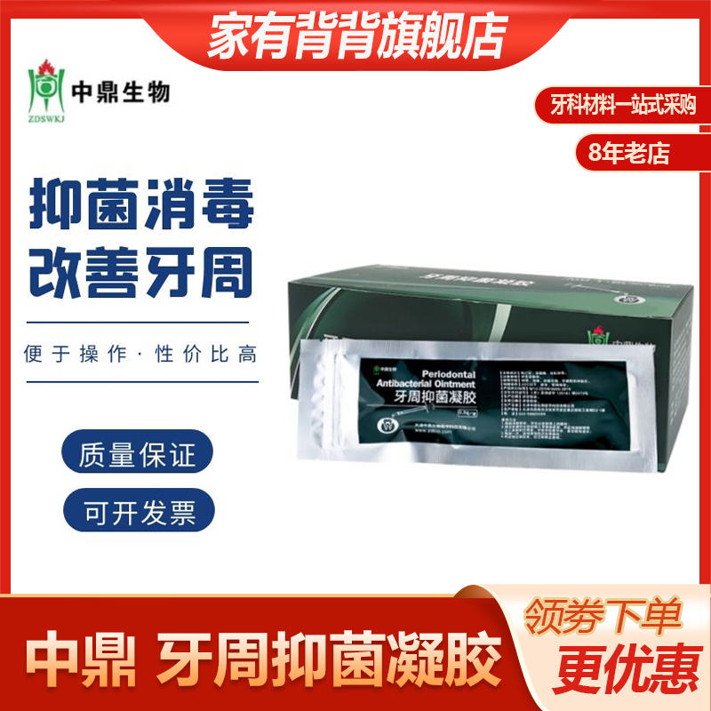 中鼎牙周宁抑菌软膏达索牙龈红肿替派丽奥观雅牙周康朗力抑菌软膏