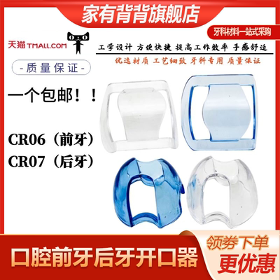 牙科咬合垫张口器口腔CR07扩嘴器 前牙后牙开口器CR06口内支撑器