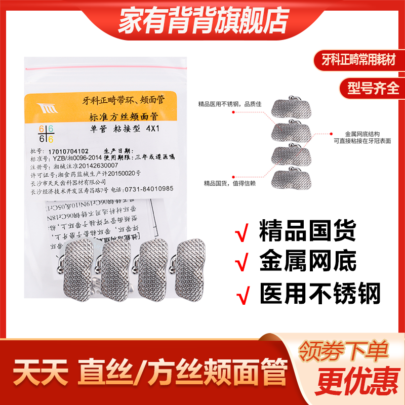 牙科长沙天天颊面管MBT滑动单管网底直丝67牙位正畸方丝口腔托槽