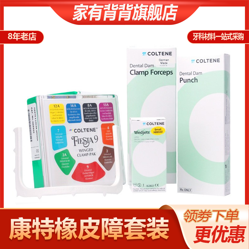 牙科康特橡皮障布瑞士康特楔线橡皮章工具橡皮樟夹子成人儿童正品