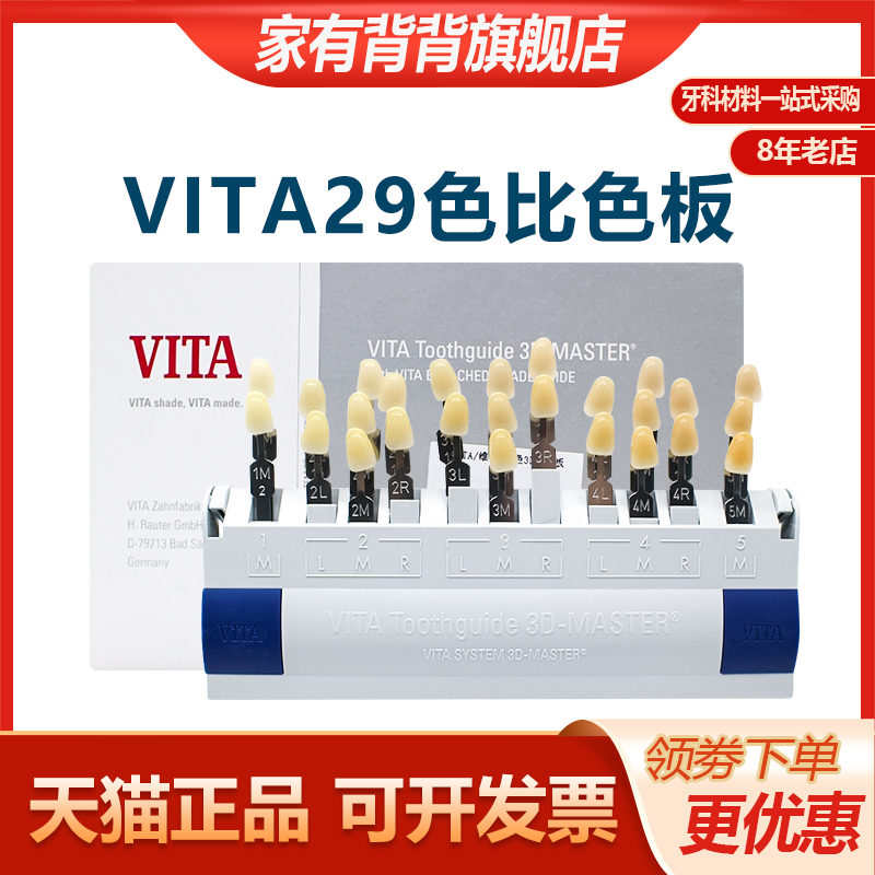 牙科VITA维他29色比色板口腔材料比色板纳米瓷贴面烤瓷3D原装正品