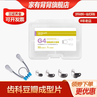 牙医公园豆瓣成型片套装G3