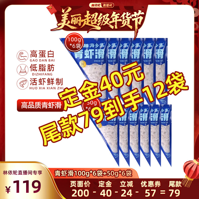 [林依轮直播间]海乡集青虾滑手打虾滑95%大颗粒虾滑,水产肉类/新鲜蔬果/熟食,虾类制品,淘宝优惠券,粉丝福利购,淘宝优惠卷