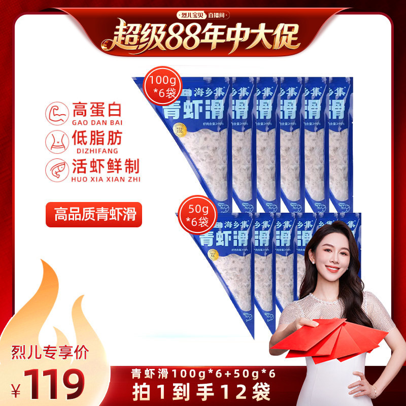 【烈儿宝贝直播间】海乡集青虾滑手打虾滑95%大颗粒虾滑