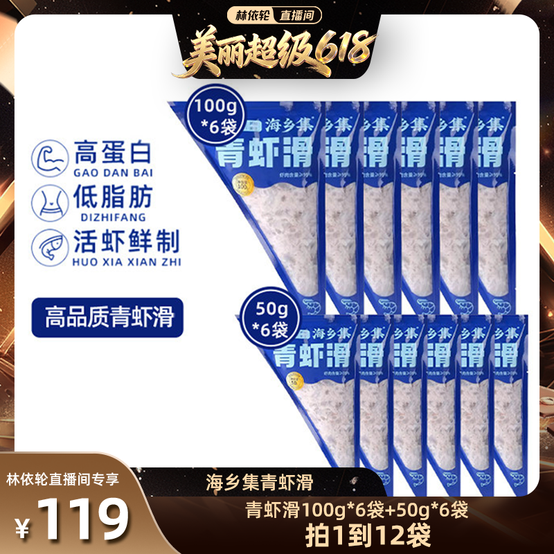 【林依轮直播间】海乡集青虾滑手打虾滑95%大颗粒虾滑