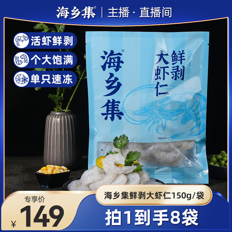 海乡集虾仁冷冻虾仁鲜冻食材